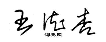 朱錫榮王德杏草書個性簽名怎么寫