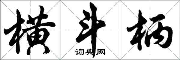 胡問遂橫斗柄行書怎么寫