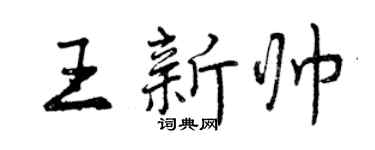 曾慶福王新帥行書個性簽名怎么寫
