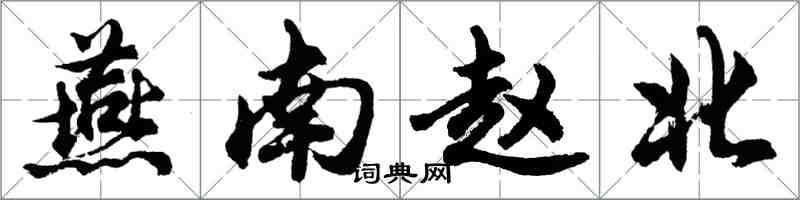 胡問遂燕南趙北行書怎么寫