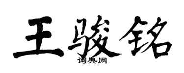 翁闓運王駿銘楷書個性簽名怎么寫