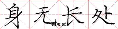 龐中華身無長處楷書怎么寫