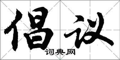 胡問遂倡議行書怎么寫