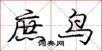 龐中華庶鳥行書怎么寫