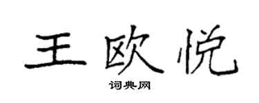 袁強王歐悅楷書個性簽名怎么寫