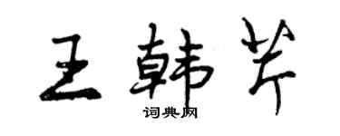曾慶福王韓芹行書個性簽名怎么寫