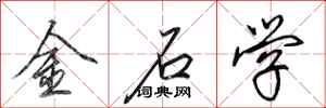 田英章金石學行書怎么寫
