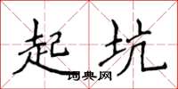 侯登峰起坑楷書怎么寫