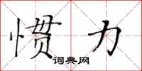 黃華生慣力楷書怎么寫