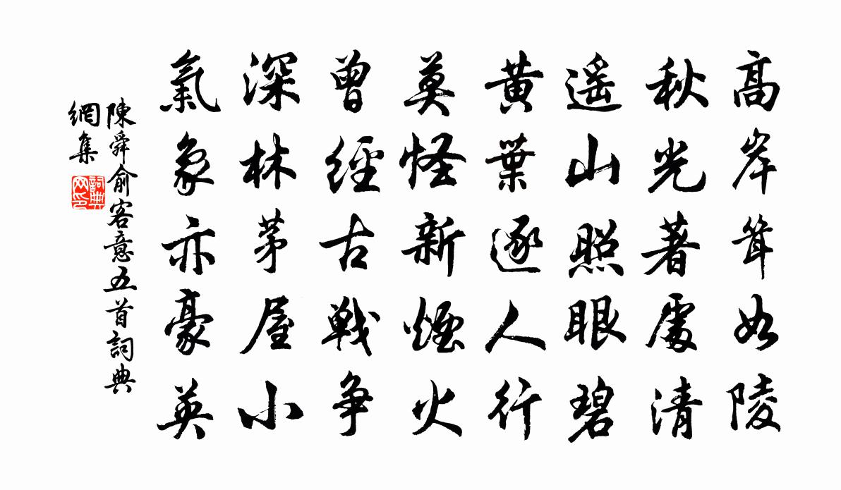 陳舜俞客意五首書法作品欣賞