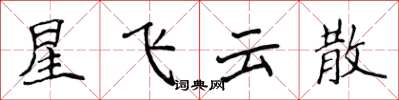 侯登峰星飛雲散楷書怎么寫