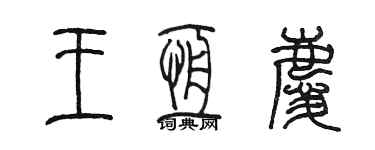 陳墨王恆慶篆書個性簽名怎么寫