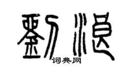 曾慶福劉浪篆書個性簽名怎么寫
