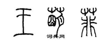 陳墨王萌菲篆書個性簽名怎么寫