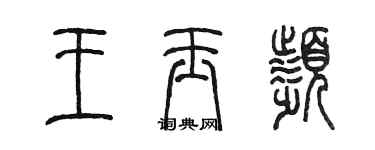 陳墨王玉頻篆書個性簽名怎么寫