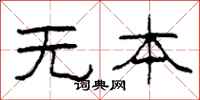 柯春海無本隸書怎么寫