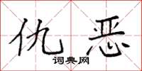 袁強仇惡楷書怎么寫