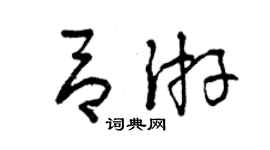 曾慶福呂游草書個性簽名怎么寫