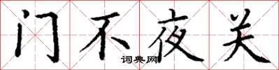 丁謙門不夜關楷書怎么寫