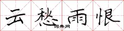 侯登峰雲愁雨恨楷書怎么寫
