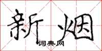 侯登峰新煙楷書怎么寫
