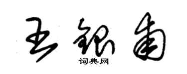 朱錫榮王銀甫草書個性簽名怎么寫