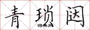 田英章青瑣闥楷書怎么寫
