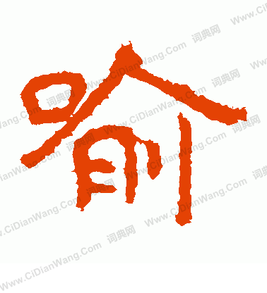 泰山金剛經寫的喻