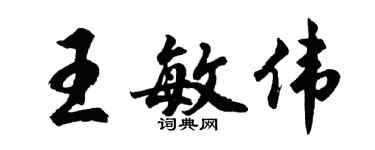 胡問遂王敏偉行書個性簽名怎么寫