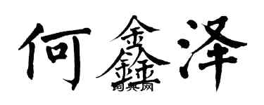 翁闓運何鑫澤楷書個性簽名怎么寫