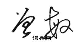 駱恆光曾敏草書個性簽名怎么寫