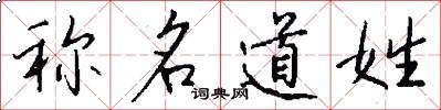 稱名道姓怎么寫好看