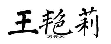 翁闓運王艷莉楷書個性簽名怎么寫