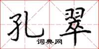 荊霄鵬孔翠楷書怎么寫