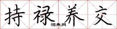 荊霄鵬持祿養交楷書怎么寫