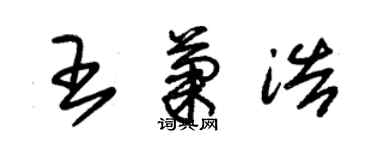 朱錫榮王菊浩草書個性簽名怎么寫