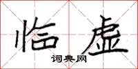 袁強臨虛楷書怎么寫