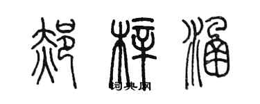 陳墨郝梓涵篆書個性簽名怎么寫