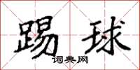 袁強踢球楷書怎么寫