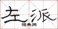 駱恆光左派隸書怎么寫