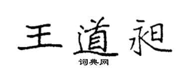 袁強王道昶楷書個性簽名怎么寫