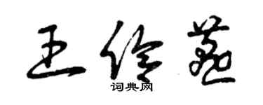 曾慶福王伶燕草書個性簽名怎么寫