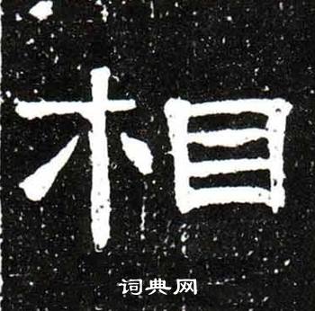 梁升卿唐御史台精舍碑中相的寫法