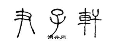 陳聲遠尹子軒篆書個性簽名怎么寫