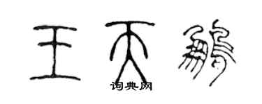 陳聲遠王天鵬篆書個性簽名怎么寫