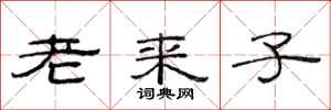 范連陞老來子隸書怎么寫