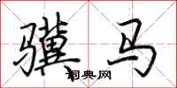 荊霄鵬驥馬行書怎么寫