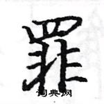 駱恆光寫的硬筆楷書罪