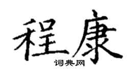 丁謙程康楷書個性簽名怎么寫