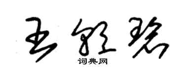 朱錫榮王朝碧草書個性簽名怎么寫